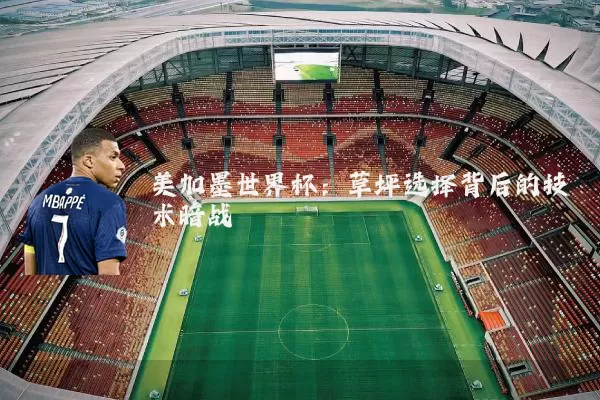 美加墨世界杯：草坪选择背后的技术暗战