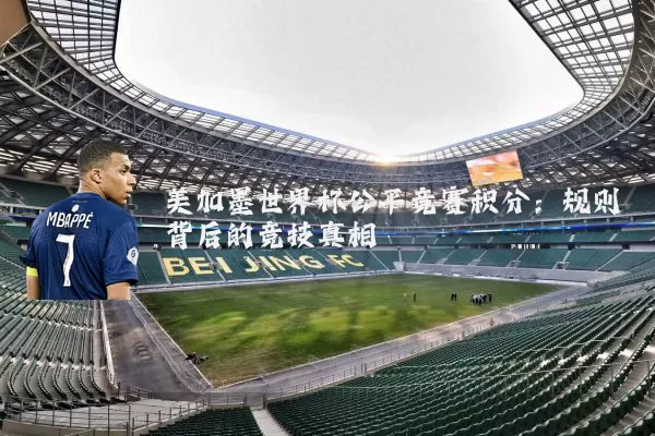 美加墨世界杯公平竞赛积分：规则背后的竞技真相
