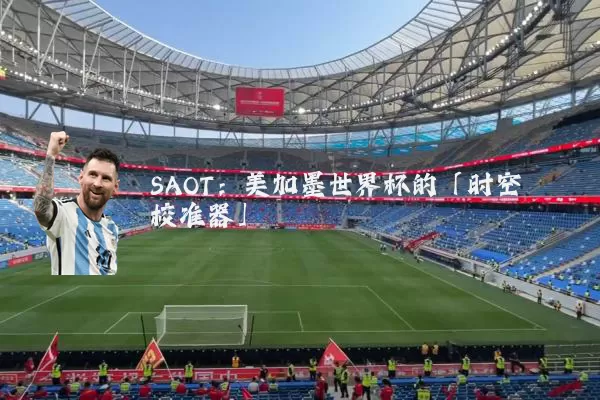 SAOT：美加墨世界杯的「时空校准器」