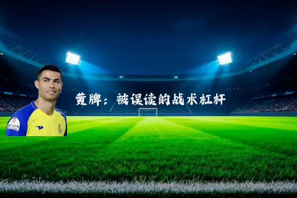 黄牌:被误读的战术杠杆
