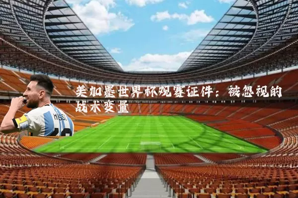 美加墨世界杯观赛证件:被忽视的战术变量