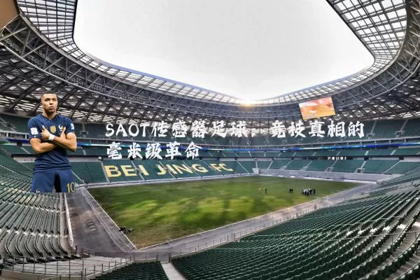 SAOT传感器足球：竞技真相的毫米级革命
