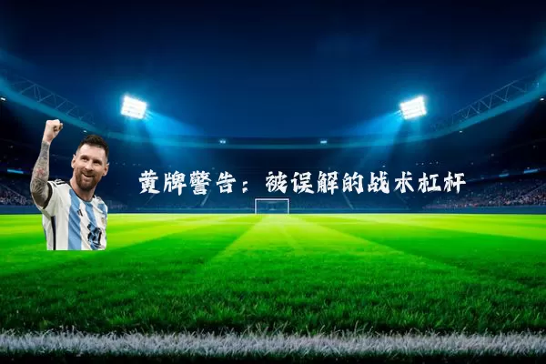黄牌警告:被误解的战术杠杆